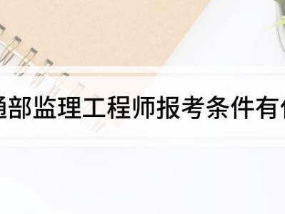 交通部专业监理工程师报考条件及时间交通部专业监理工程师考试