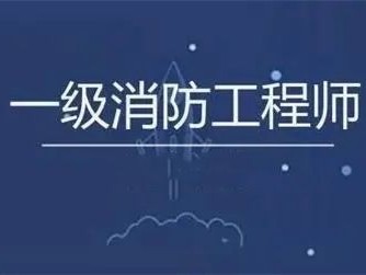 一级消防工程师报名入口官网,一级消防工程师协助报名