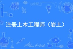 安全工程师注册平台官网安徽省注册岩土工程师