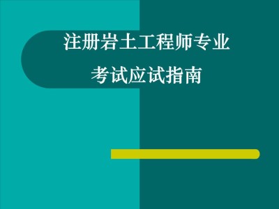 岩土工程师什么时间发证岩土工程师什么时间发证书