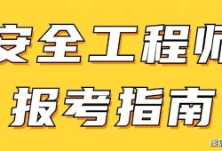 注册安全工程师网上报名时间,注册安全工程师报名界面