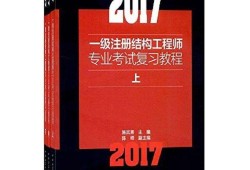 注册一级结构工程师复习,注册一级结构工程师考试科目