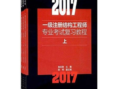 注册一级结构工程师复习,注册一级结构工程师考试科目