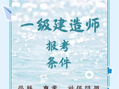水利水电一级建造师报考条件,水利水电一级建造师报考条件是什么