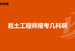 地球物理能报考岩土工程师吗,地球物理能报考岩土工程师吗知乎