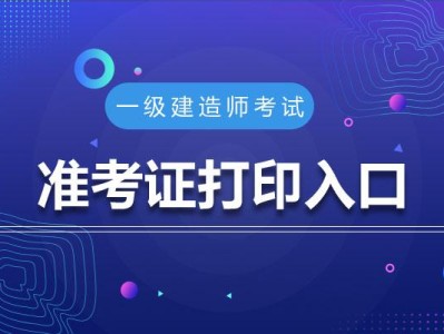 湖北一级建造师准考证打印入口湖北一级建造师准考证