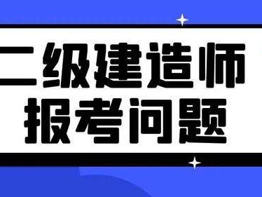 二级建造师学习资料,二级建造师考试相关资料