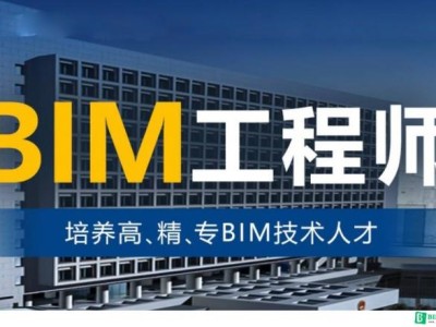 全国bim工程师专业技术等级培训服务平台,濮阳bim工程师培训学校