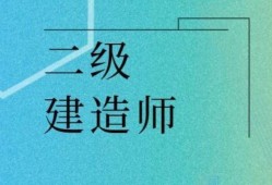 全国二级建造师报考条件要求,全国二级建造师报考条件