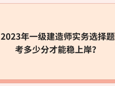 一级建造师实务案例题一级建造师实务案例题怎么计分