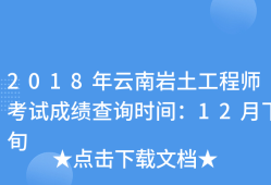 岩土工程师几年内考过,岩土工程师成绩几年有效