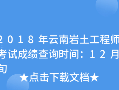 岩土工程师几年内考过,岩土工程师成绩几年有效