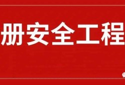 河北注册安全工程师报名的简单介绍