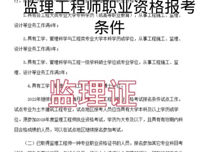 监理工程师和总监理工程师报考条件监理工程师报考条件解读