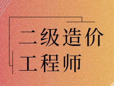 重庆市二级造价工程师考试重庆市二级造价工程师