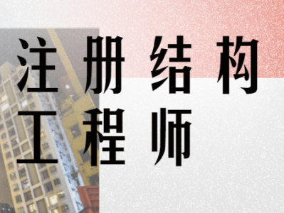 结构工程师面试问题,结构工程师的面试问题