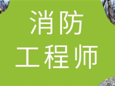 消防工程师培训班,消防工程师培训