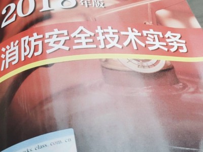 新一级消防工程师教材国家一级消防工程师