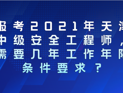 2021年安全工程师考试报名中心,2021年安全工程师考试报名