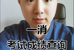 一级消防工程师成绩在哪查询一级消防工程师成绩在哪查