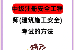 安全工程师好考吗,安全工程师好考吗?山东省聊城市