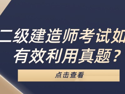 二级建造师考试科目二级建造师考试科目有哪些