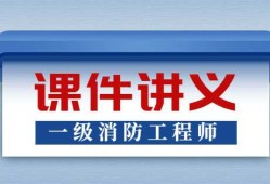 消防工程师一级课件一级消防工程师课件免费下载 下载