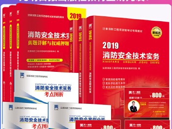 注册消防工程师考试指导教材注册消防工程师资格考试配套辅导用书