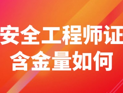 安全工程师.,安全工程师证怎么考取