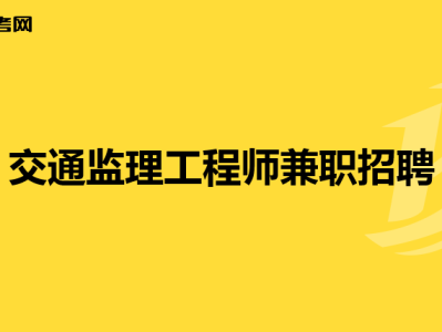 云南监理工程师招聘网,曲靖监理工程师招聘