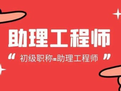 助理结构工程师报名条件助理结构工程师报名条件及要求