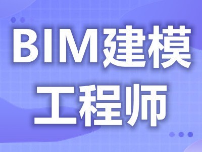 报考bim工程师有什么条件报考bim工程师有什么条件和要求