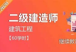 学尔森教育二级建造师怎么样,学尔森教育二级建造师
