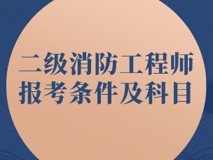 消防工程师报考条件是啥消防工程师报考资格条件
