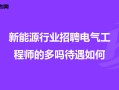 总监理工程师招聘月薪15000总监理工程师代表招聘