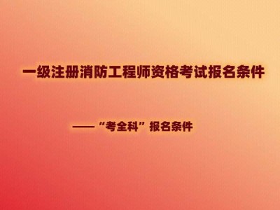 消防工程师报考条件官网是真的还是假的,消防工程师报考条件官网