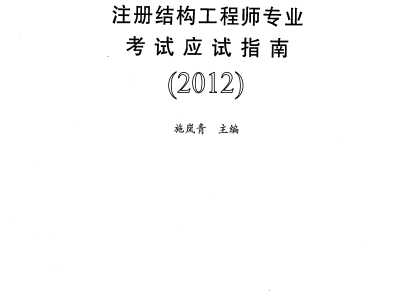 结构工程师考试难度大吗,结构工程师考试啊难度