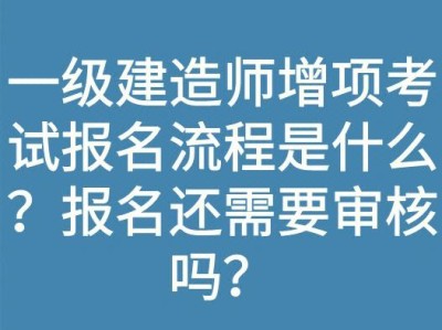天津一级建造师报名缴费天津一级建造师报名