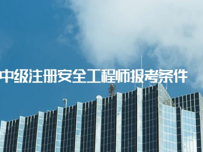 注册安全工程师还考吗,注册安全工程师高中能考吗