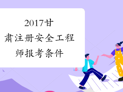 怎么报考安全工程师证需要多少钱怎么报考安全工程师