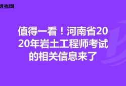 2020岩土工程师考试成绩岩土工程师基础考试各科目分值