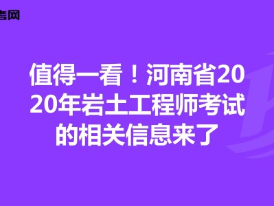 2020岩土工程师考试成绩岩土工程师基础考试各科目分值