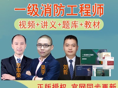 消防工程师网课哪家好消防工程师的网课哪个好