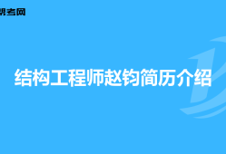 高级结构工程师个人简介怎么写高级结构工程师个人简介