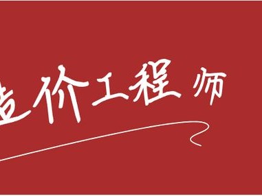 造价工程师考试2019,造价工程师考试2019成绩查询