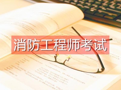 消防工程师考试一年几次啊消防工程师考试一年几次