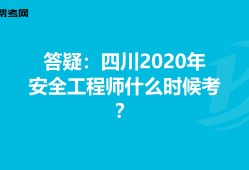 安全工程师四川,四川安全工程师报名条件