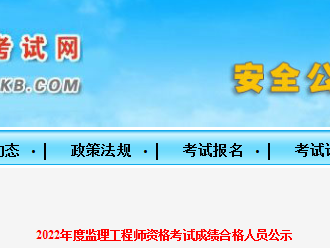 速看！5地发布22年监理补考合格人员名单！