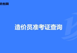 海南造价员考试报名时间海南造价工程师准考证