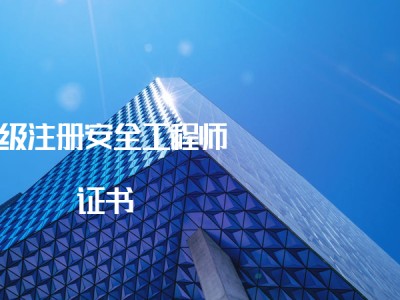 北京注册安全工程师考试报名官网,北京注册安全工程师考试报名